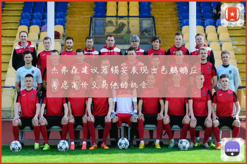 杰弗森建议若锡安表现出色鹈鹕应考虑高价交易他的机会