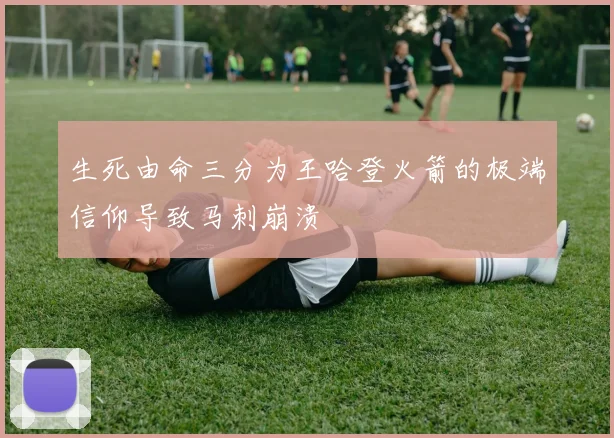 生死由命三分为王哈登火箭的极端信仰导致马刺崩溃