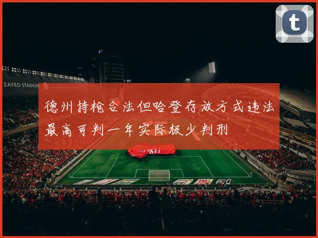 德州持枪合法但哈登存放方式违法最高可判一年实际极少判刑