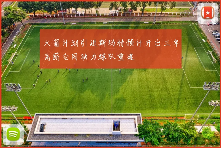 火箭计划引进斯玛特预计开出三年高薪合同助力球队重建