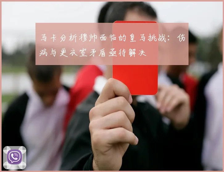 马卡分析穆帅面临的皇马挑战：伤病与更衣室矛盾亟待解决