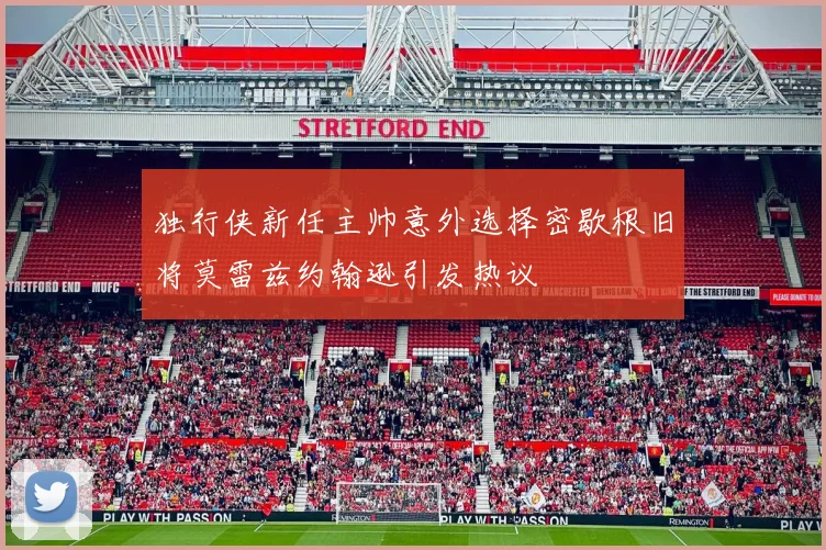 独行侠新任主帅意外选择密歇根旧将莫雷兹约翰逊引发热议